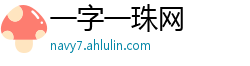 一字一珠网